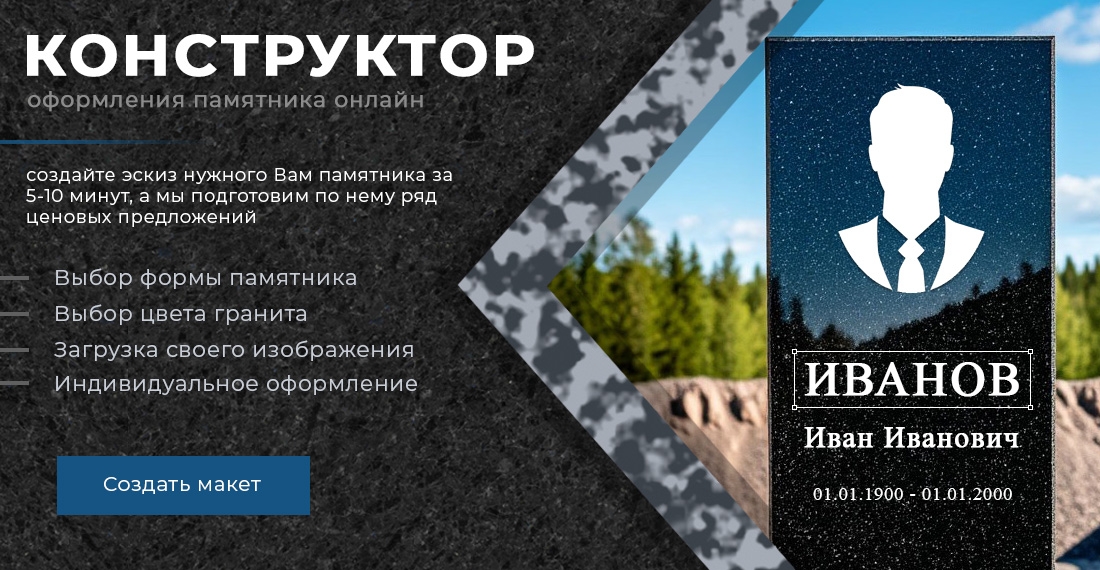 Конструктор оформления памятников