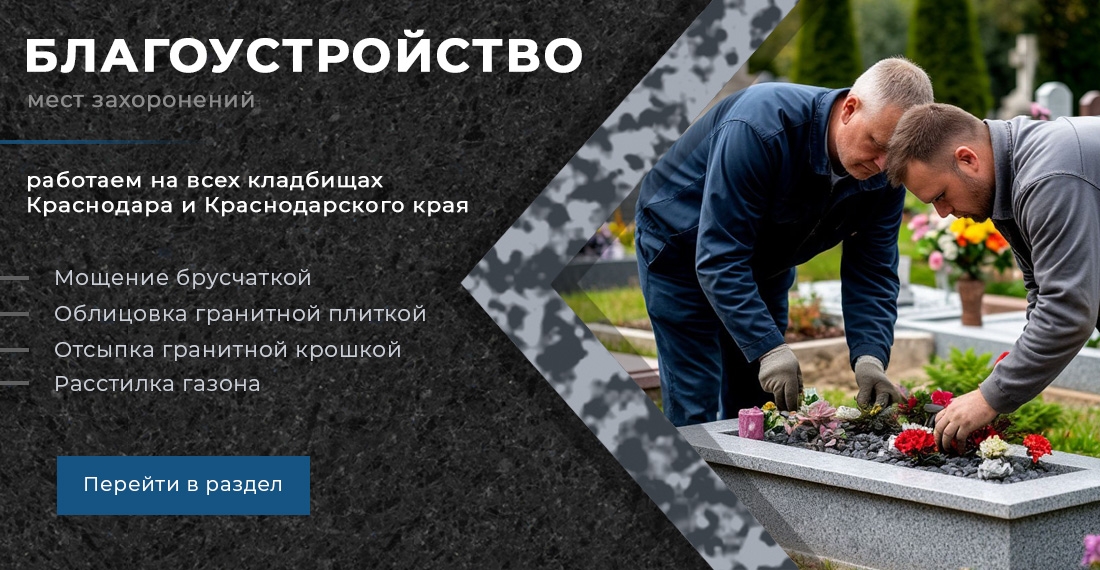 Благоустройство мест захоронений